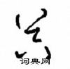 周稚云硬笔草书书法字典