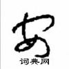 周稚云硬笔草书书法字典 ,周稚云钢笔字帖   安硬笔书法