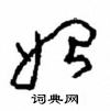 始草书硬笔书法字典