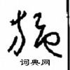 施草书硬笔书法字典