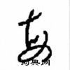 每草书硬笔书法字典