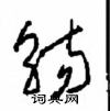 觞草书硬笔书法字典