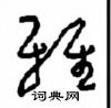 雅草书硬笔书法字典