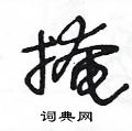 掩草书硬笔书法字典