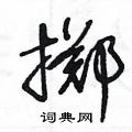 掷草书硬笔书法字典