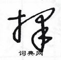 择硬笔草书怎么写好看(6种)