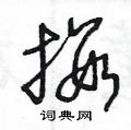 王冬龄写的硬笔草书