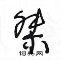 桀草书怎么写好看_桀硬笔草书书法_桀钢笔草书字帖_词典网