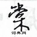 棠草书硬笔书法字典