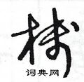 栈草书硬笔书法字典