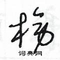 榜草书硬笔书法字典