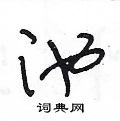池草书硬笔书法字典