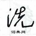 洗草书硬笔书法字典