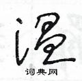 温硬笔书法字典