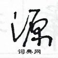 源草书硬笔书法字典