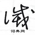 灭草书硬笔书法字典