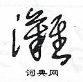 滩草书硬笔书法字典