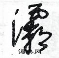 王冬龄硬笔草书书法字典