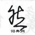 然草书硬笔书法字典