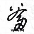 爹草书硬笔书法字典