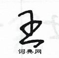 王草书硬笔书法字典