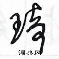 琦硬笔书法字典