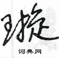 璇硬笔书法字典