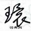 环草书硬笔书法字典