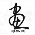 画草书怎么写好看_画硬笔草书书法_画钢笔草书字帖