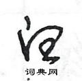 白草书硬笔书法字典