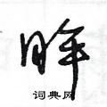 眸草书硬笔书法字典