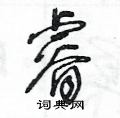 睿硬笔书法字典