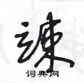 竦草书硬笔书法字典