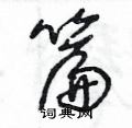 篇草书硬笔书法字典