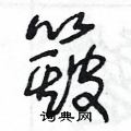 簸草书硬笔书法字典