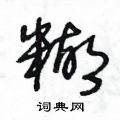 糊草书硬笔书法字典