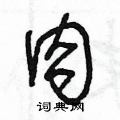 肉草书硬笔书法字典