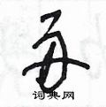舟草书硬笔书法字典