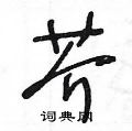 芥草书硬笔书法字典