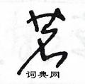茗硬笔草书怎么写好看(5种)