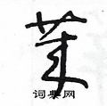 莱草书硬笔书法字典