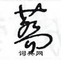 荞草书硬笔书法字典