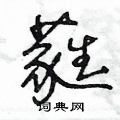 蕤硬笔书法字典