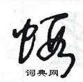 虾草书硬笔书法字典