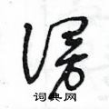 谩草书硬笔书法字典