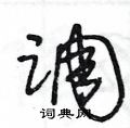 调草书硬笔书法字典