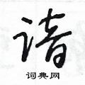 王冬龄写的硬笔草书谙
