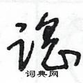 谣草书硬笔书法字典