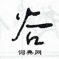 谷草书硬笔书法字典