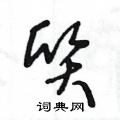 质草书硬笔书法字典
